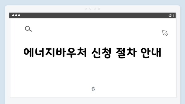 전기·가스요금 절약! 에너지바우처 활용법 알아보기