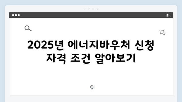 2025년 에너지바우처 신청 꿀팁 총정리