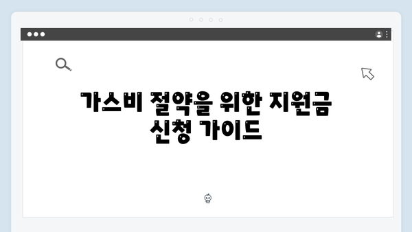 정부지원금 활용법: 전기·가스비 절약하는 바우처 사용법 공개