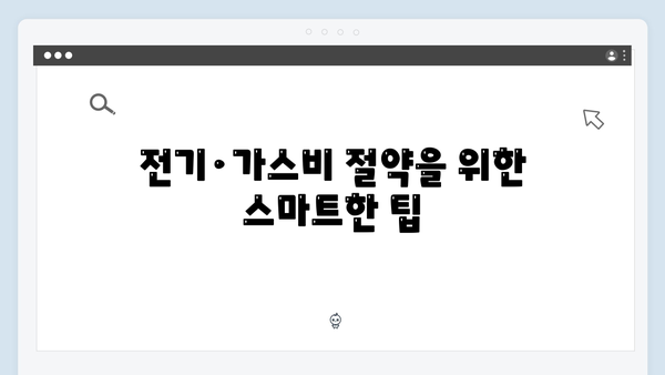 정부지원금 활용법: 전기·가스비 절약하는 바우처 사용법 공개