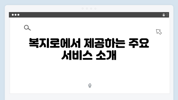 복지로 홈페이지에서 간편하게 신청하는 방법 안내