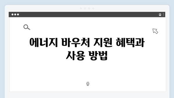 에너지 바우처 대상자 확인하고 빠르게 신청하세요