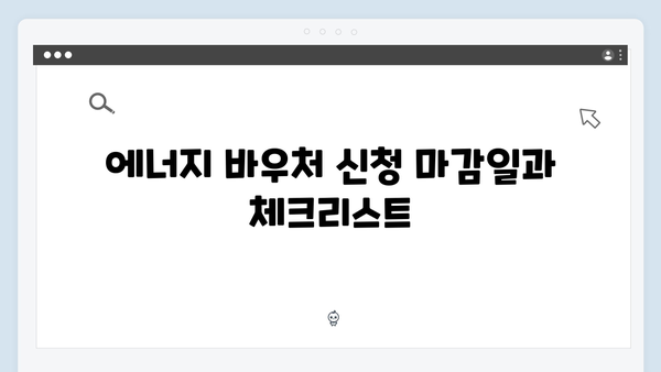 에너지 바우처 대상자 확인하고 빠르게 신청하세요