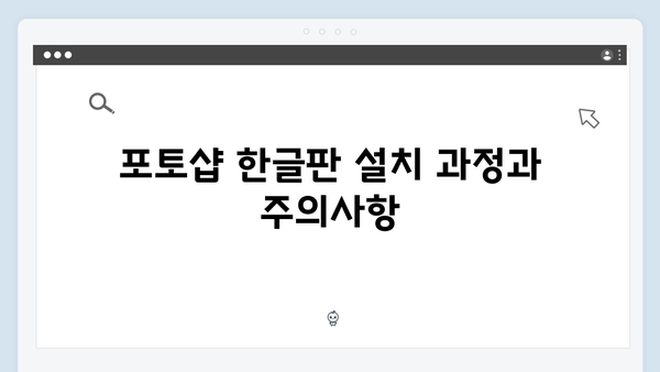 최신 포토샵 한글판, 크랙 없이 안전하게 사용하기
