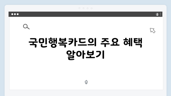 2025년 최신 국민행복카드 혜택과 사용처 총정리