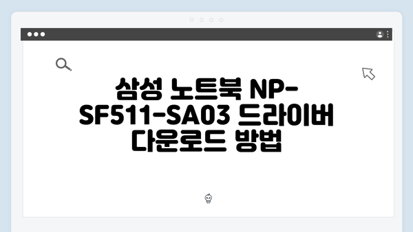 삼성 노트북 NP-SF511-SA03 드라이버 간편 다운로드 설치