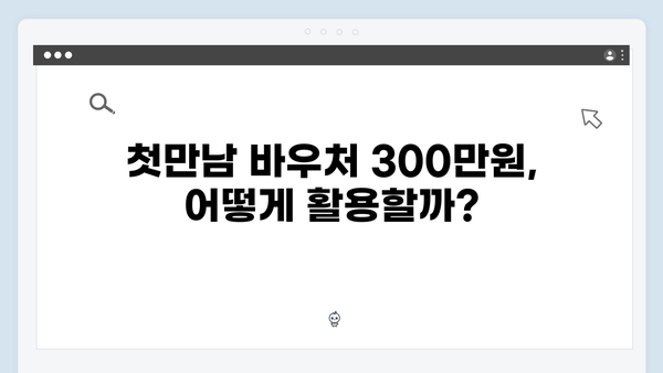 첫만남 바우처 300만원 시대, 국민행복카드로 준비하세요