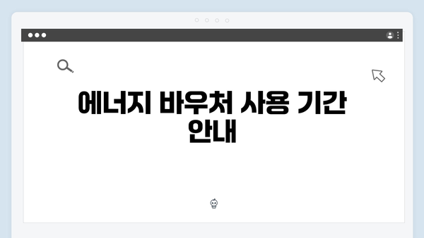 에너지 바우처 사용 기간과 금액, 꼭 알아야 할 정보