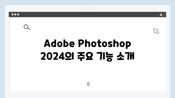 Adobe Photoshop 2024 설치방법 - 무료 다운로드 꿀팁