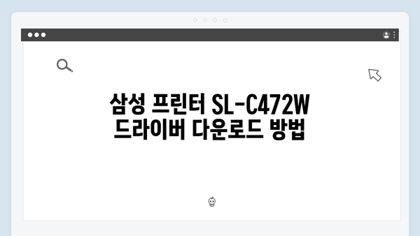 삼성 프린터 SL-C472W 드라이버 간편 다운로드 설치