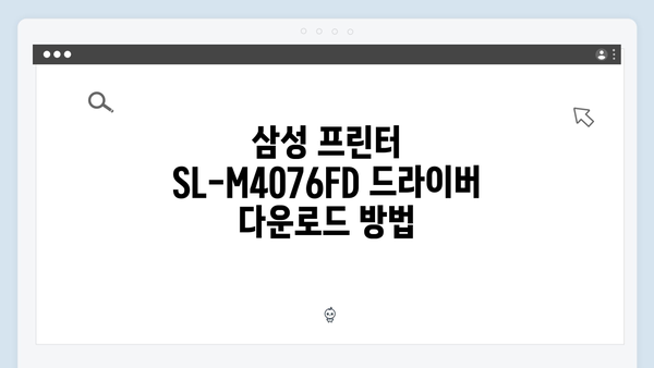 삼성 프린터 SL-M4076FD 드라이버 간편 다운로드 설치