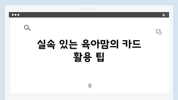 육아맘이 추천하는 필수템, 2025년 최신 국민행복카드 정보 공개!