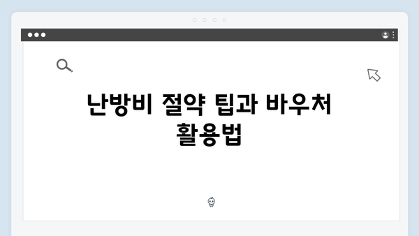 동절기 난방비 폭등 대비, 지금 바로 바우처 신청!