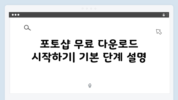 포토샵 무료로 다운로드하는 법: 최신 2024 버전 안내