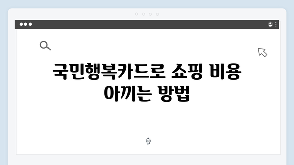 국민행복카드 쇼핑·교육·의료 할인 혜택 완벽 분석