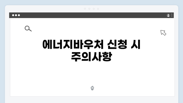 2025 에너지바우처 신청방법과 필수 서류 안내