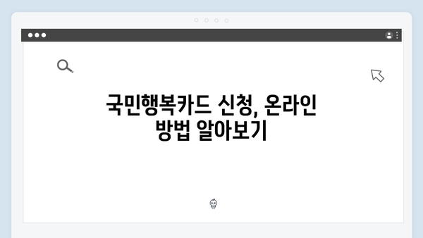 국민행복카드 신청 꿀팁: 온라인과 오프라인 신청 방법 정리