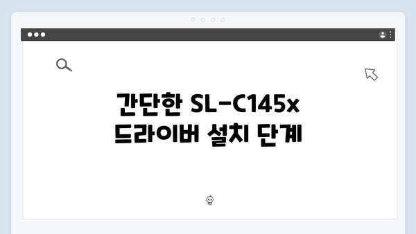 삼성 프린터 SL-C145x Series 드라이버 간편 다운로드 설치