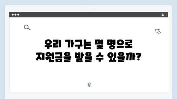 세대원 수에 따른 차등지원, 내 가구는 얼마 받을 수 있을까?