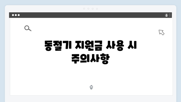 에너지 바우처 사용법: 하절기와 동절기 지원금 활용 팁