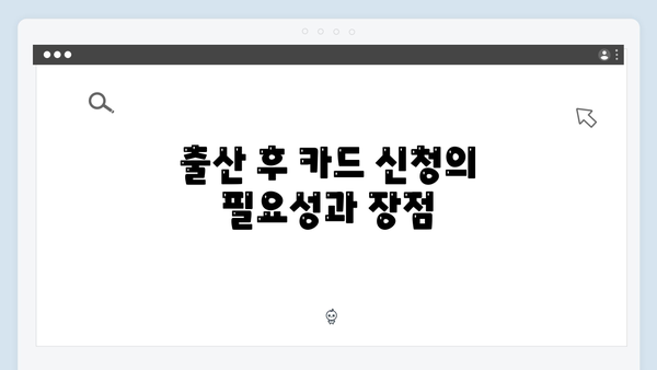 출산 후 바로 신청해야 하는 카드, 2025년 최신 정보 확인하기