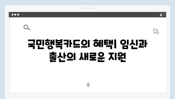 2025년 달라진 임신·출산 지원 정책: 국민행복카드를 활용하자!