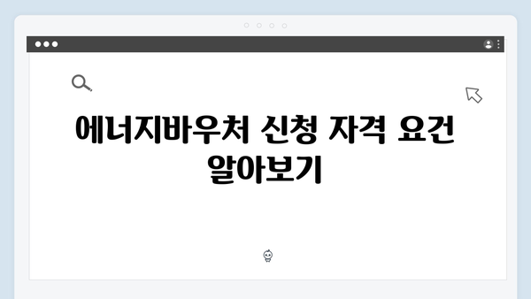 [실속정보] 2025 에너지바우처 지원금액 & 신청방법 완벽정리