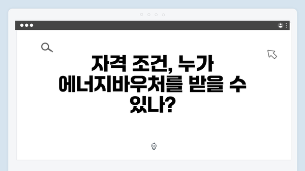 난방비 걱정 끝! 2024 에너지바우처 혜택 총정리