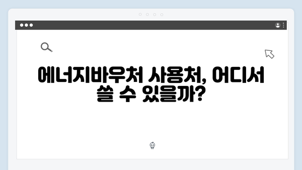 난방비 걱정 끝! 2024 에너지바우처 혜택 총정리