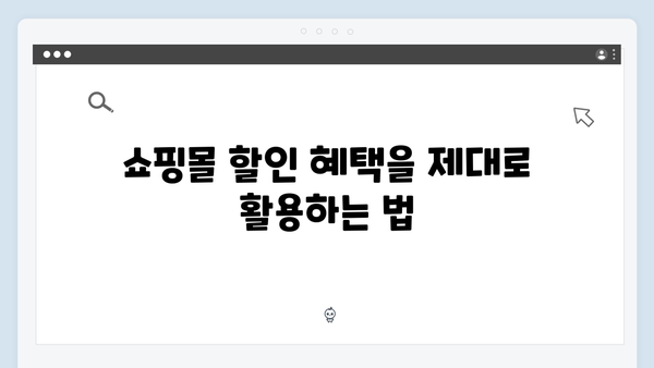 쇼핑몰 할인부터 학원비 지원까지, 국민행복카드를 활용하는 방법