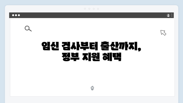 임신·출산 필수템! 국민행복카드로 누리는 정부지원 혜택