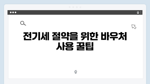 전기세 부담 줄이는 하절기 바우처 활용법 완벽 가이드