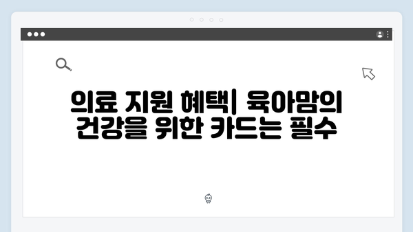 육아맘 필독! 국민행복카드로 받을 수 있는 모든 혜택 정리