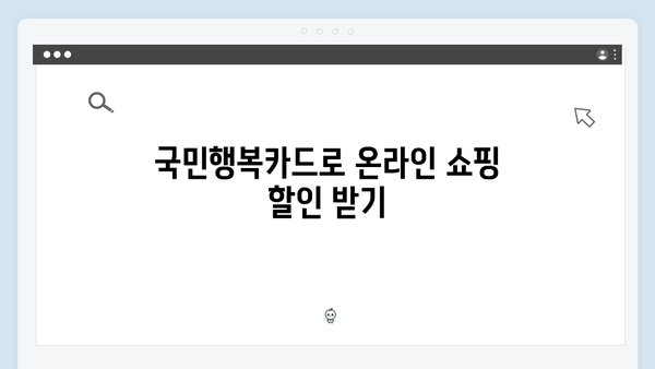 온라인 쇼핑부터 병원비까지, 생활비 절약에 도움되는 국민행복카드 활용법