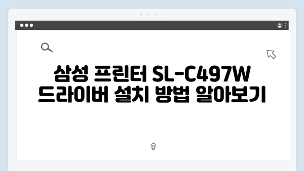 삼성 프린터 SL-C497W 드라이버 간편 다운로드 설치