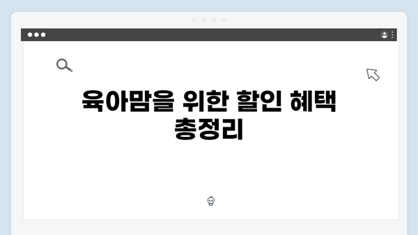 육아맘 필수 정보! 국민행복카드로 받는 할인혜택 모음