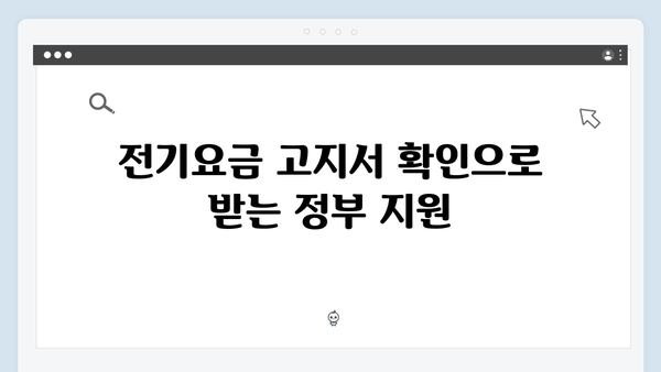 전기요금 고지서로 확인하는 나의 지원 가능 여부