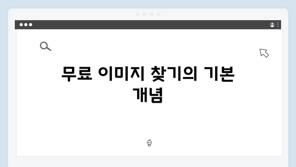 고해상도 무료 이미지 찾기 - freeimagesearch.co.kr 완벽 가이드