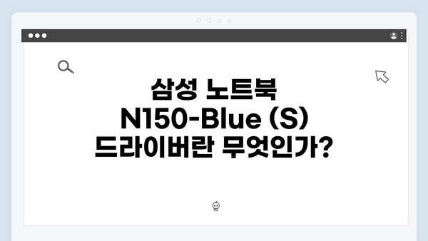 삼성 노트북 N150-Blue (S) 드라이버 간편 다운로드 설치