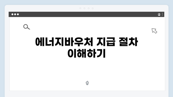 [실속정보] 2024 에너지바우처 신청가이드 & 팁 모음