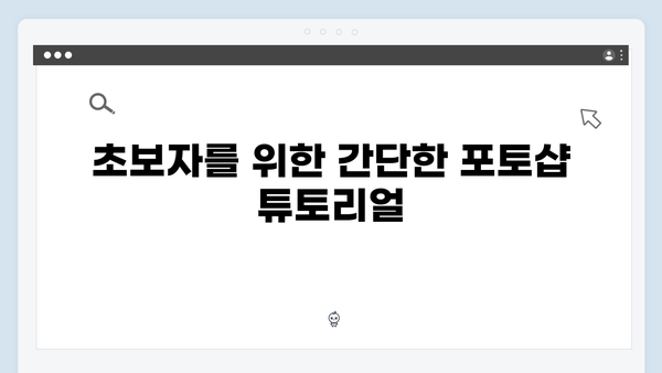 어도비 포토샵 무료 버전으로 디자인 입문하기