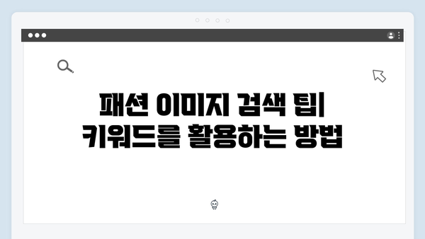 트렌드 패션 이미지를 쉽게 찾는 방법: freeimagesearch.co.kr