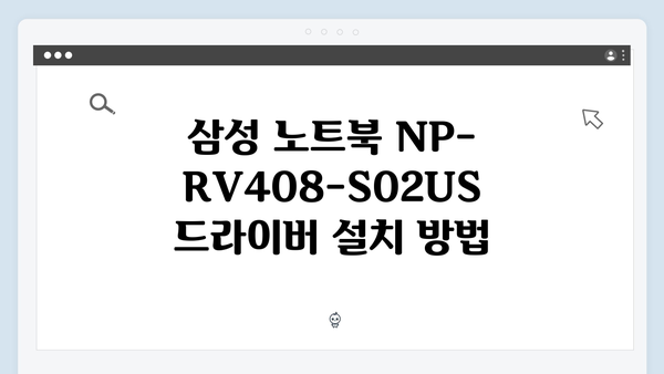 삼성 노트북 NP-RV408-S02US 드라이버 간편 다운로드 설치