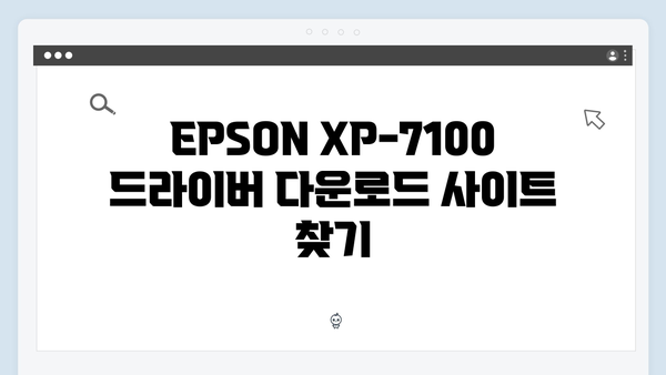 EPSON(앱손) 프린터 XP-7100 드라이버 다운로드 설치 방법