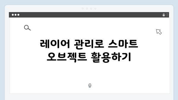 포토샵 무료 다운로드: 스마트 오브젝트 활용법