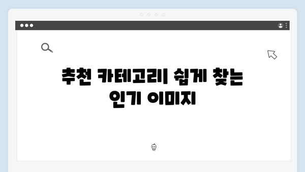 무료 이미지 검색의 신세계 - freeimagesearch.co.kr 사용법과 팁