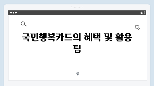 2024년 달라진 국민행복카드 바우처 금액과 사용법