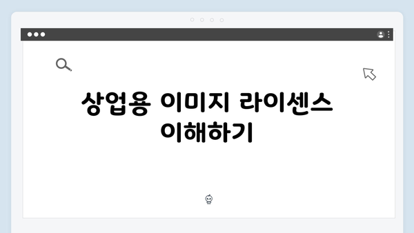 상업용 무료 이미지 찾기 | freeimagesearch.co.kr 총정리