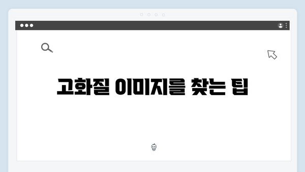 상업용 무료 이미지 찾기 | freeimagesearch.co.kr 총정리