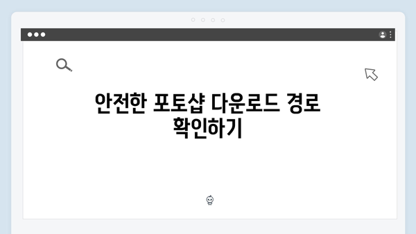 최신 포토샵을 안전하게 다운받고 사용하는 법 (2024)
